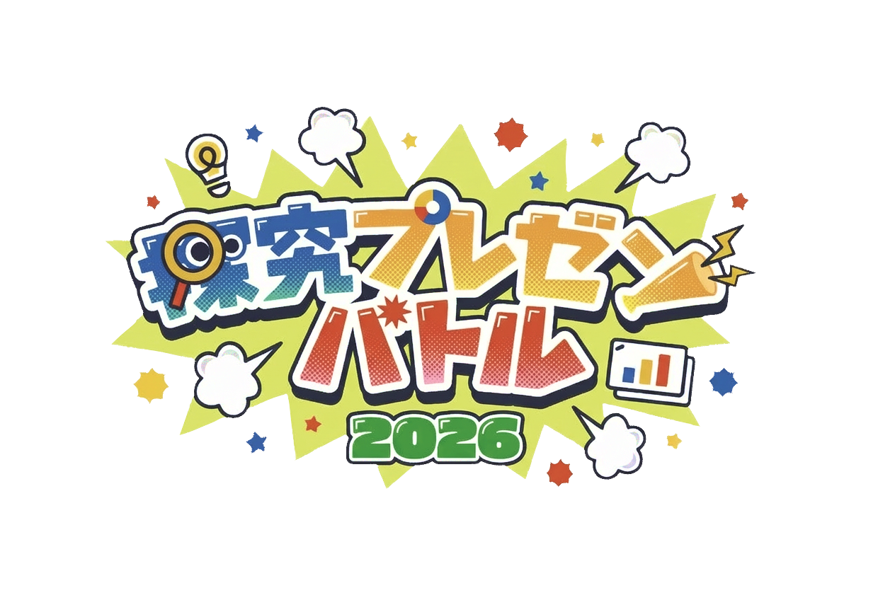 探究プレゼンバトル